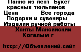 Панно из лент “Букет красных тюльпанов“ › Цена ­ 2 500 - Все города Подарки и сувениры » Изделия ручной работы   . Ханты-Мансийский,Когалым г.